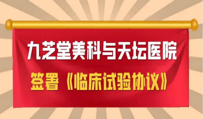 抖圈美科与天坛医院签署协议，中国首个进口干细胞新药临床试验即将启动