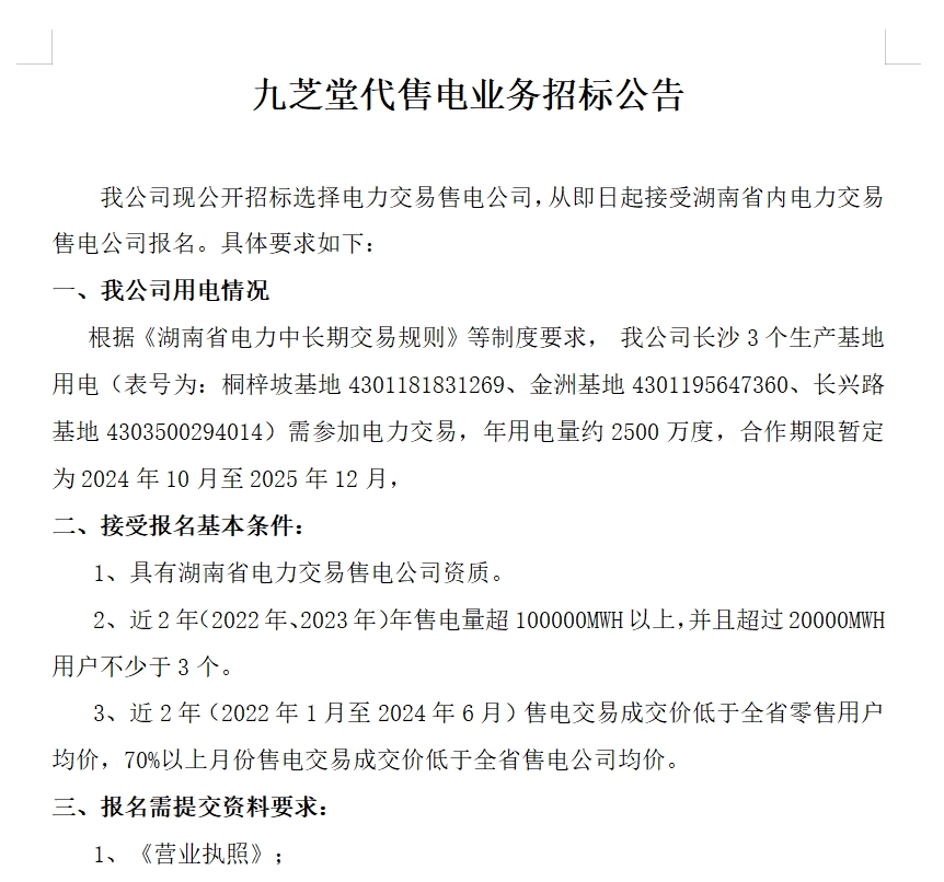 抖圈代售电业务招标公告