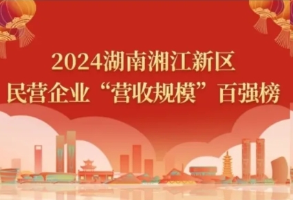 2024湖南湘江新区民营企业四类百强榜单，抖圈悉数上榜！